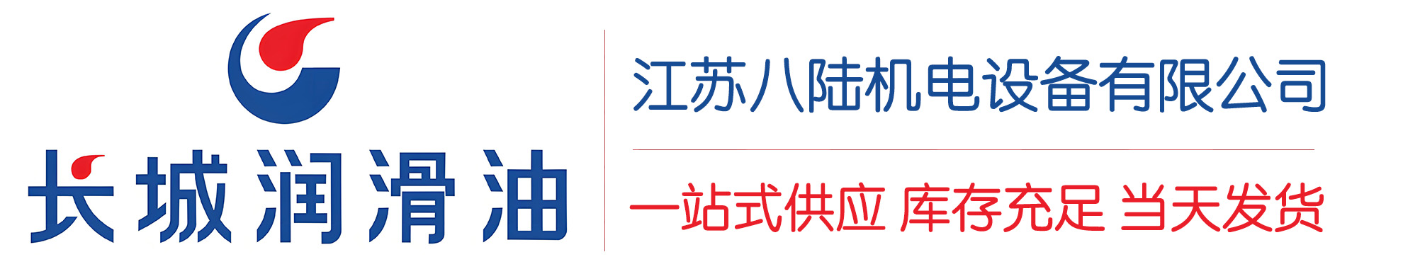 宁国长城润滑油总代理商,宁国长城润滑油授权经销商,宁国长城液压油代理商